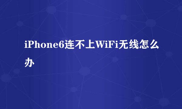 iPhone6连不上WiFi无线怎么办