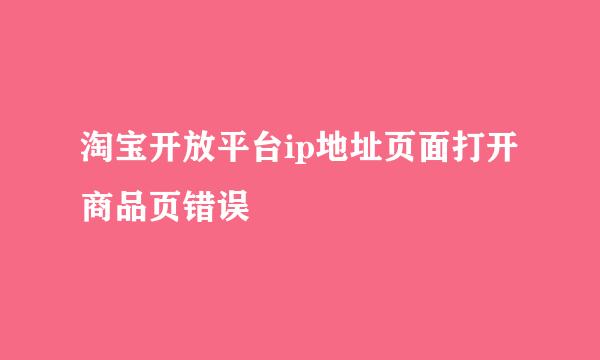 淘宝开放平台ip地址页面打开商品页错误