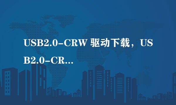 USB2.0-CRW 驱动下载，USB2.0-CRW未安装对策