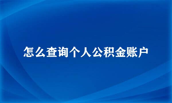 怎么查询个人公积金账户