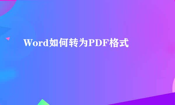 Word如何转为PDF格式