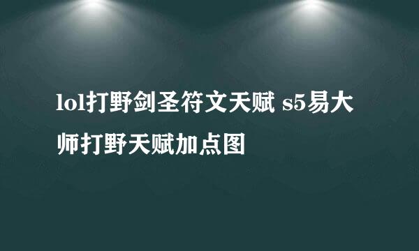 lol打野剑圣符文天赋 s5易大师打野天赋加点图