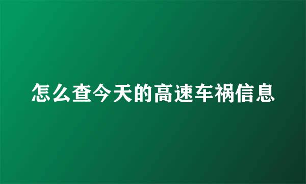 怎么查今天的高速车祸信息