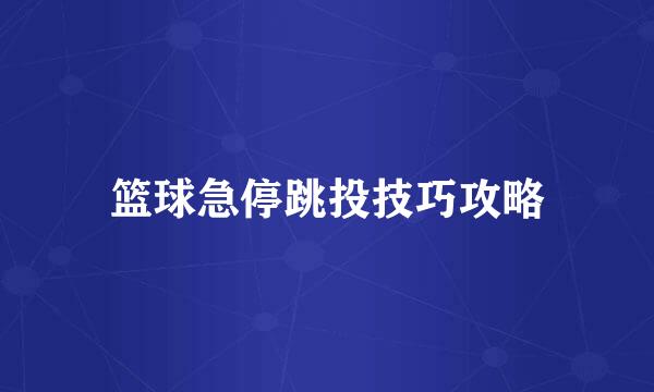 篮球急停跳投技巧攻略