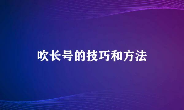 吹长号的技巧和方法