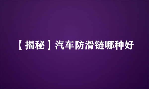 【揭秘】汽车防滑链哪种好