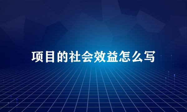 项目的社会效益怎么写