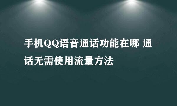 手机QQ语音通话功能在哪 通话无需使用流量方法