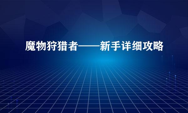 魔物狩猎者——新手详细攻略