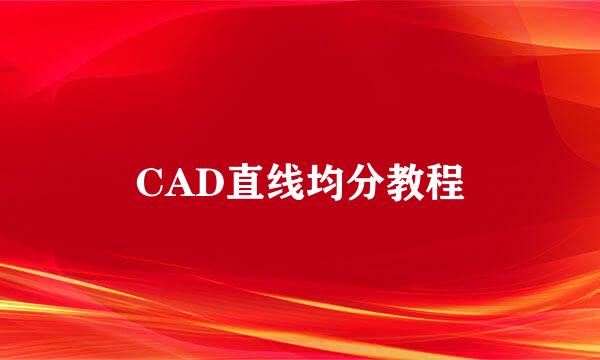 CAD直线均分教程