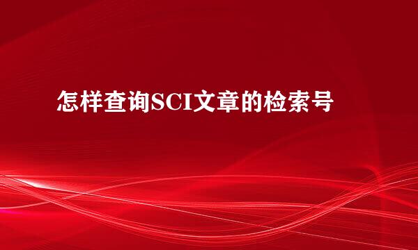 怎样查询SCI文章的检索号