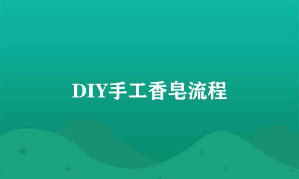 DIY手工香皂流程