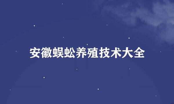 安徽蜈蚣养殖技术大全