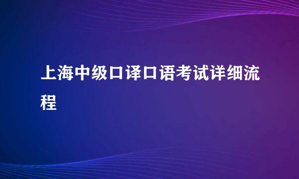 上海中级口译口语考试详细流程