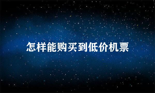 怎样能购买到低价机票