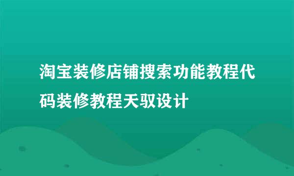 淘宝装修店铺搜索功能教程代码装修教程天驭设计