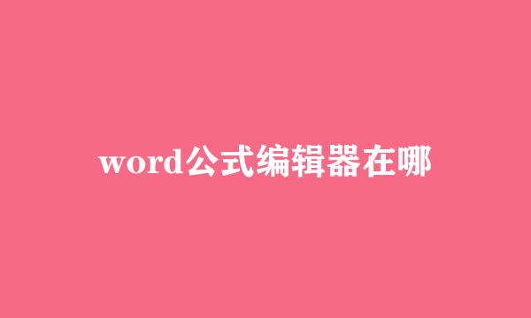 word公式编辑器在哪