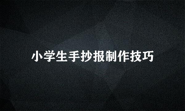 小学生手抄报制作技巧