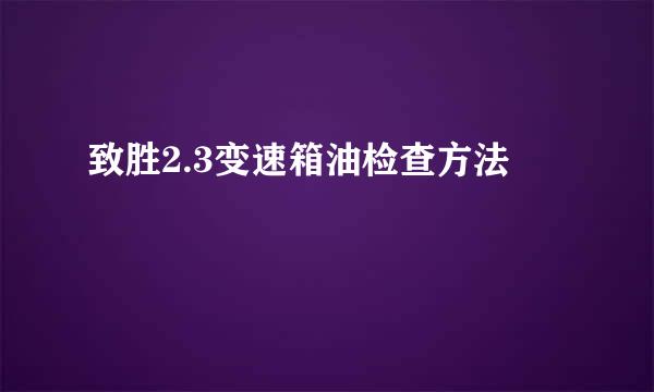 致胜2.3变速箱油检查方法