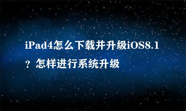 iPad4怎么下载并升级iOS8.1？怎样进行系统升级