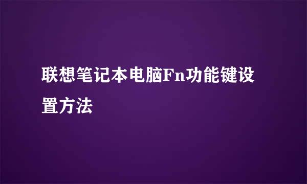 联想笔记本电脑Fn功能键设置方法