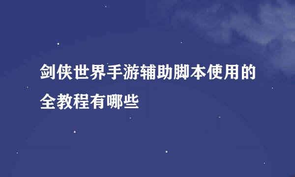 剑侠世界手游辅助脚本使用的全教程有哪些