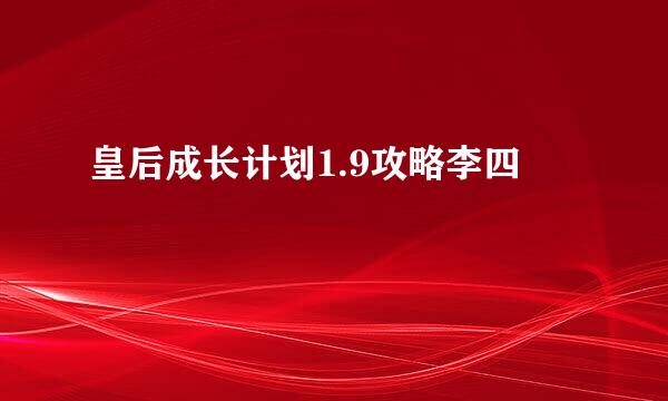 皇后成长计划1.9攻略李四