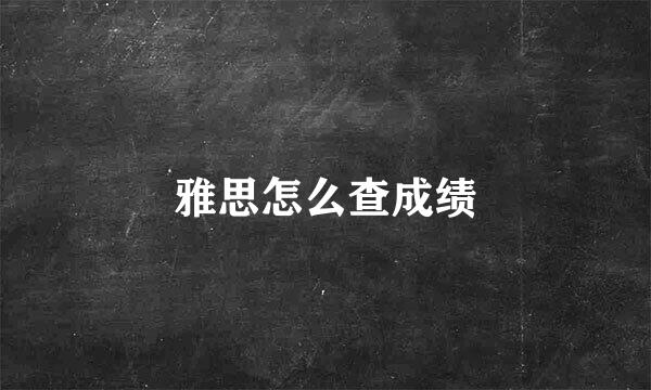 雅思怎么查成绩