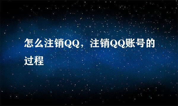 怎么注销QQ，注销QQ账号的过程