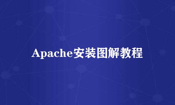 Apache安装图解教程