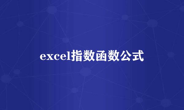 excel指数函数公式