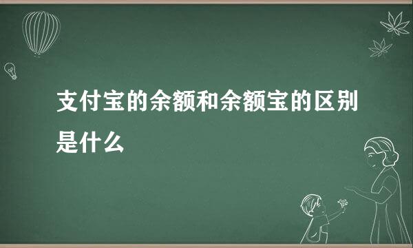 支付宝的余额和余额宝的区别是什么