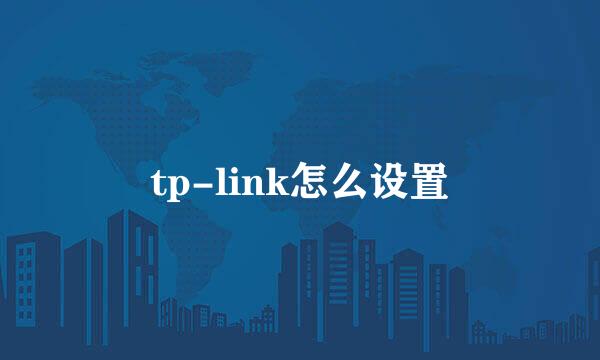 tp-link怎么设置