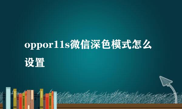 oppor11s微信深色模式怎么设置