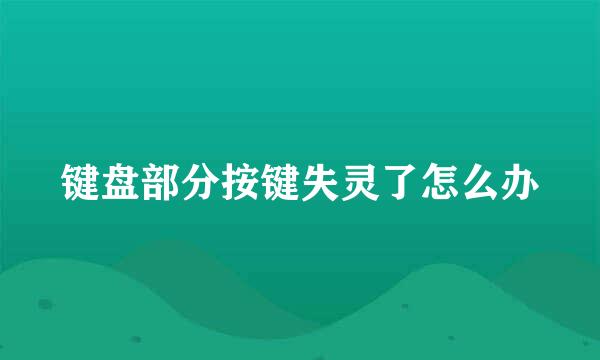 键盘部分按键失灵了怎么办