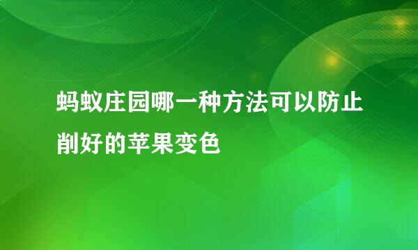 蚂蚁庄园哪一种方法可以防止削好的苹果变色