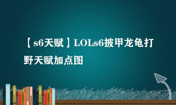 【s6天赋】LOLs6披甲龙龟打野天赋加点图