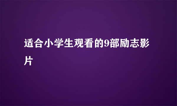 适合小学生观看的9部励志影片