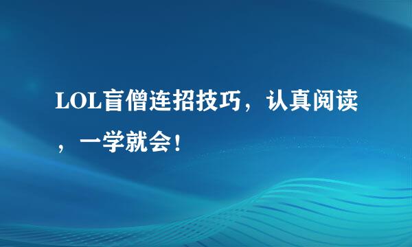 LOL盲僧连招技巧，认真阅读，一学就会！