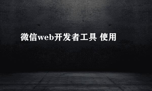 微信web开发者工具 使用