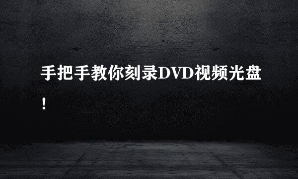 手把手教你刻录DVD视频光盘！