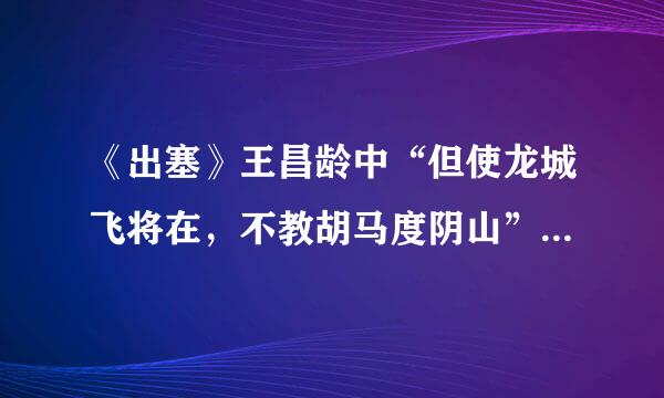 《出塞》王昌龄中“但使龙城飞将在，不教胡马度阴山”的“飞将