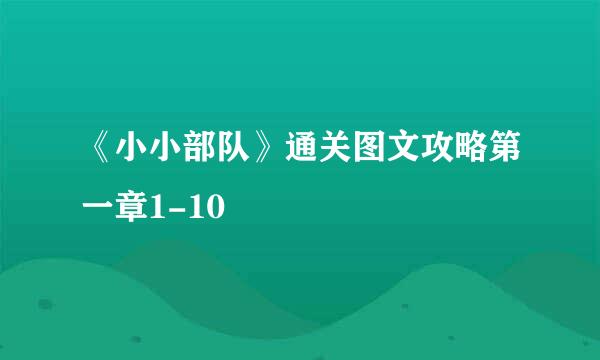 《小小部队》通关图文攻略第一章1-10