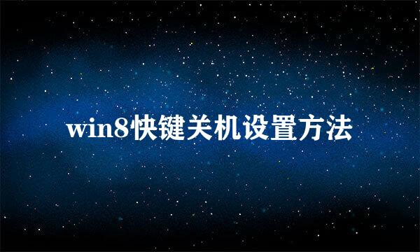 win8快键关机设置方法