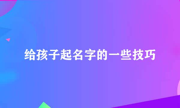 给孩子起名字的一些技巧