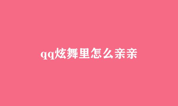 qq炫舞里怎么亲亲