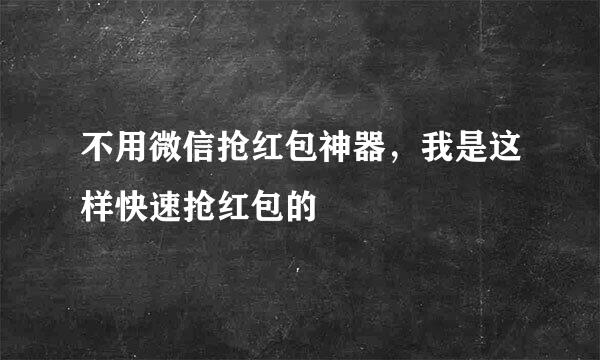 不用微信抢红包神器，我是这样快速抢红包的