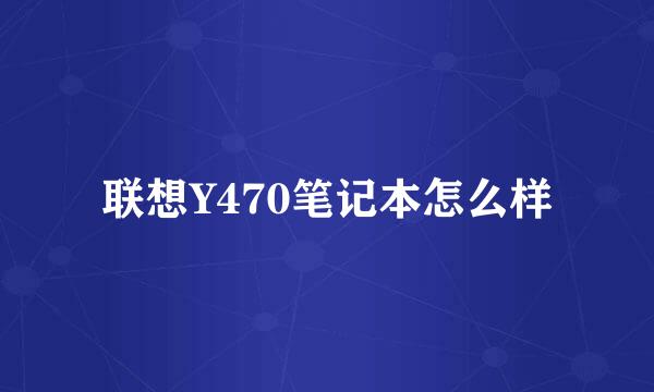 联想Y470笔记本怎么样