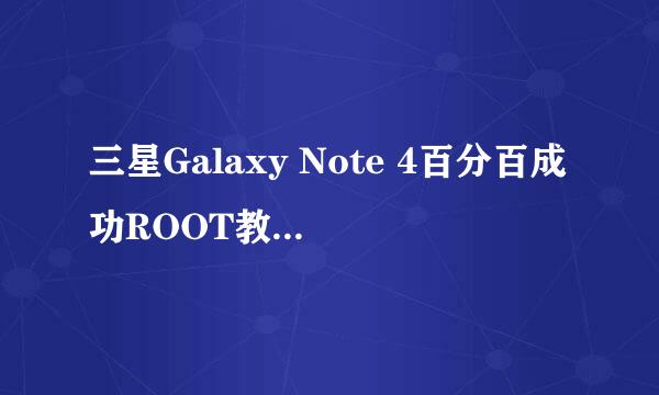 三星Galaxy Note 4百分百成功ROOT教程 亲测有效