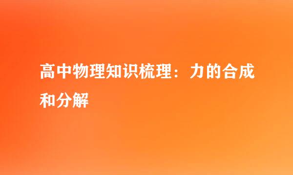 高中物理知识梳理：力的合成和分解